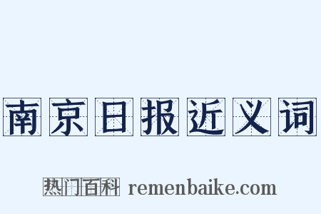 南京日报近义词是什么意思的图片